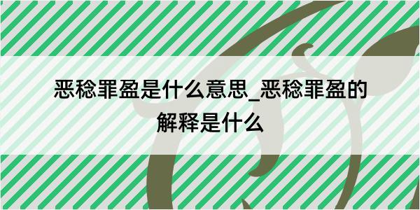 恶稔罪盈是什么意思_恶稔罪盈的解释是什么