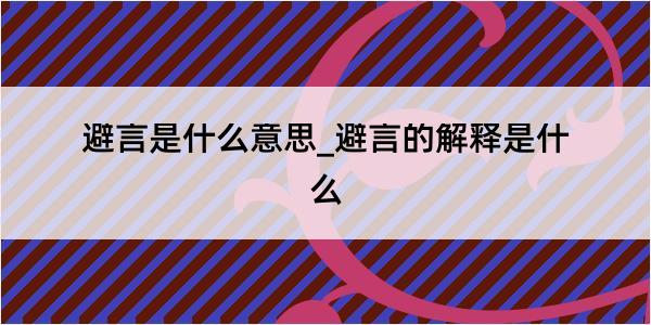 避言是什么意思_避言的解释是什么