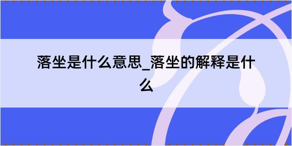 落坐是什么意思_落坐的解释是什么