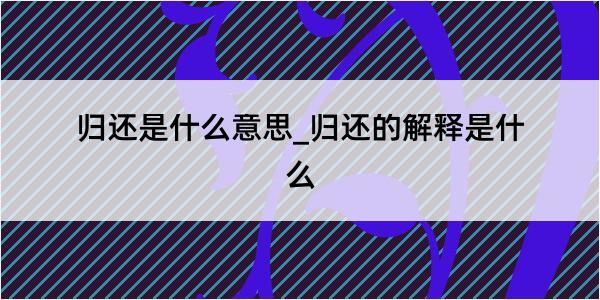 归还是什么意思_归还的解释是什么