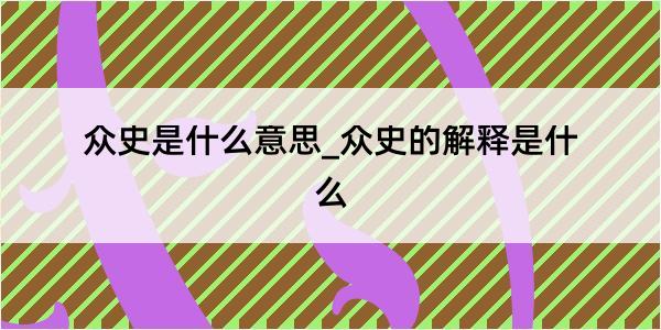 众史是什么意思_众史的解释是什么