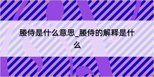 媵侍是什么意思_媵侍的解释是什么