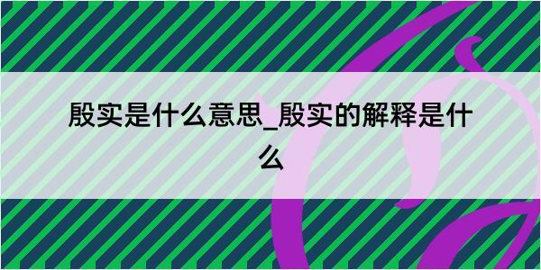 殷实是什么意思_殷实的解释是什么