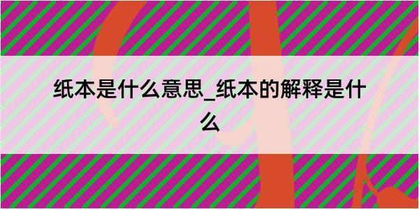 纸本是什么意思_纸本的解释是什么