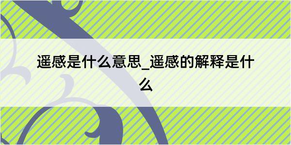 遥感是什么意思_遥感的解释是什么