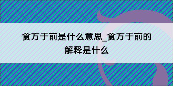 食方于前是什么意思_食方于前的解释是什么