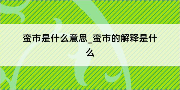 蛮市是什么意思_蛮市的解释是什么