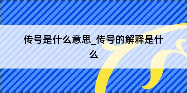 传号是什么意思_传号的解释是什么