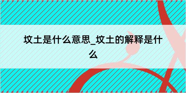 坟土是什么意思_坟土的解释是什么