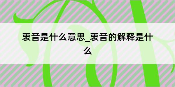 衷音是什么意思_衷音的解释是什么