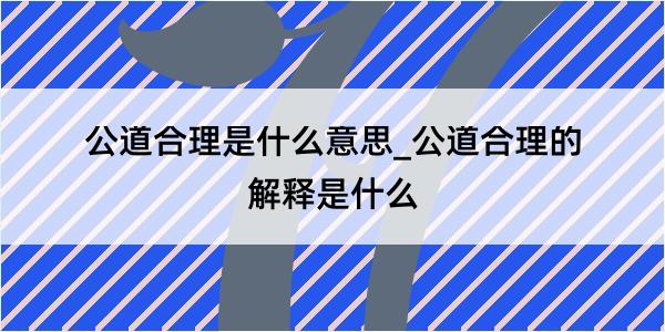 公道合理是什么意思_公道合理的解释是什么