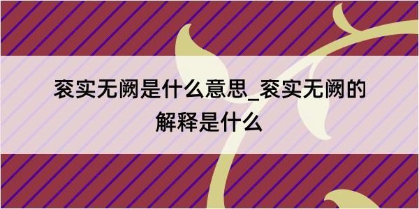 衮实无阙是什么意思_衮实无阙的解释是什么