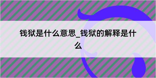 钱狱是什么意思_钱狱的解释是什么