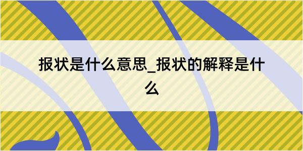 报状是什么意思_报状的解释是什么