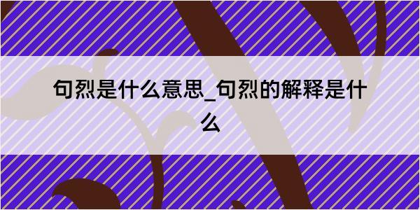 句烈是什么意思_句烈的解释是什么