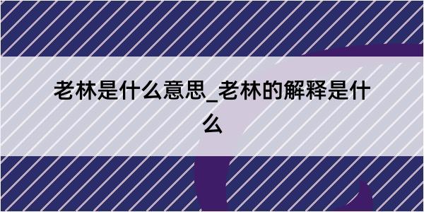 老林是什么意思_老林的解释是什么