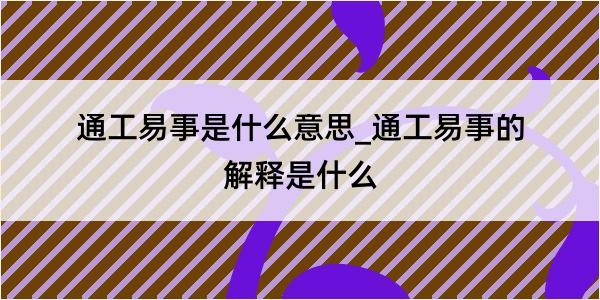 通工易事是什么意思_通工易事的解释是什么