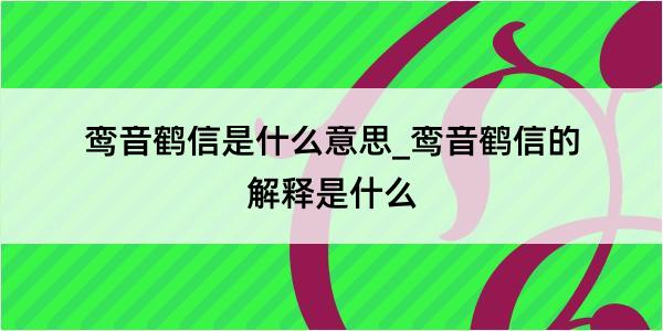 鸾音鹤信是什么意思_鸾音鹤信的解释是什么