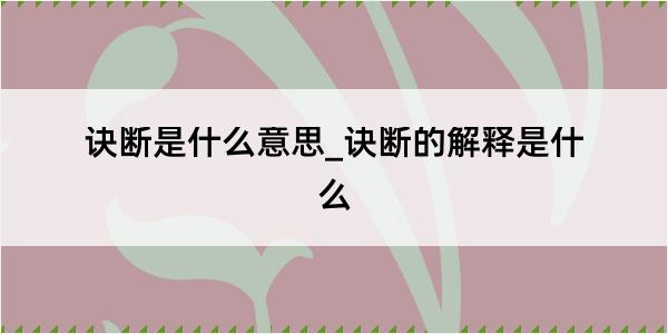 诀断是什么意思_诀断的解释是什么