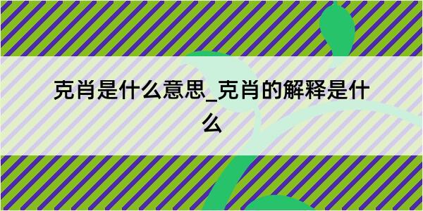 克肖是什么意思_克肖的解释是什么