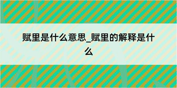 赋里是什么意思_赋里的解释是什么