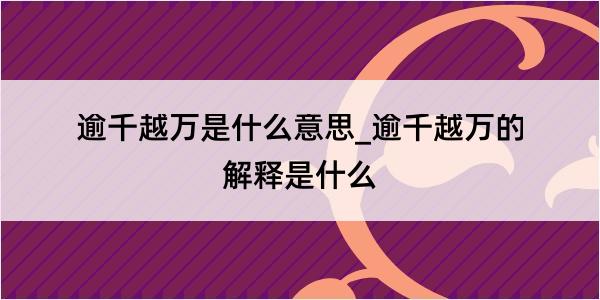 逾千越万是什么意思_逾千越万的解释是什么