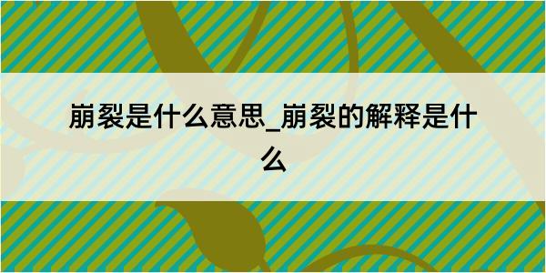 崩裂是什么意思_崩裂的解释是什么