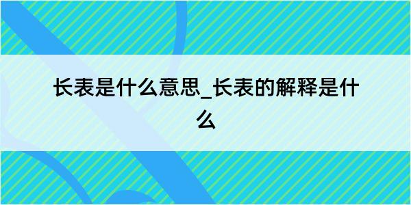 长表是什么意思_长表的解释是什么