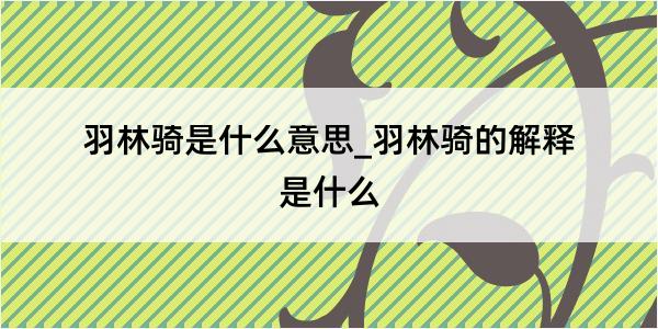 羽林骑是什么意思_羽林骑的解释是什么