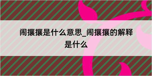 闹攘攘是什么意思_闹攘攘的解释是什么