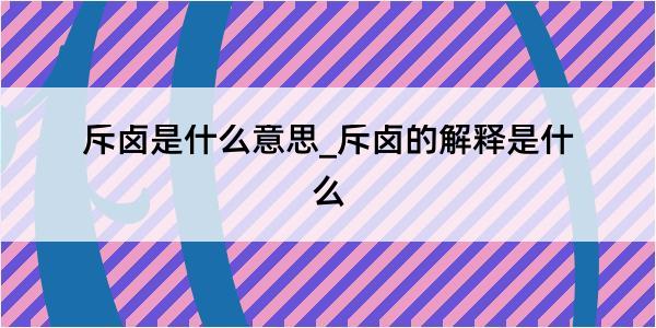 斥卤是什么意思_斥卤的解释是什么