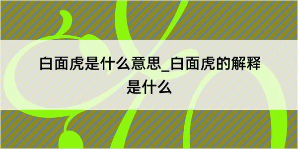 白面虎是什么意思_白面虎的解释是什么