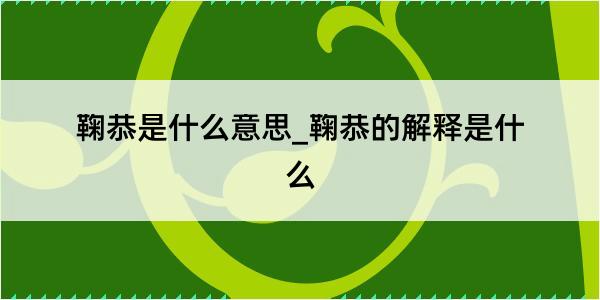 鞠恭是什么意思_鞠恭的解释是什么