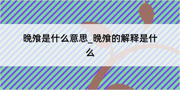 晩飧是什么意思_晩飧的解释是什么