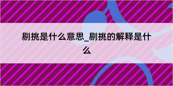 剔挑是什么意思_剔挑的解释是什么