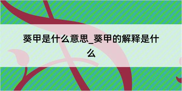 葵甲是什么意思_葵甲的解释是什么