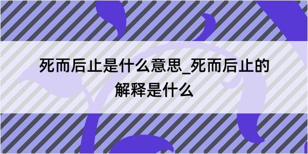 死而后止是什么意思_死而后止的解释是什么