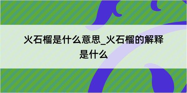 火石榴是什么意思_火石榴的解释是什么