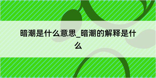 暗潮是什么意思_暗潮的解释是什么