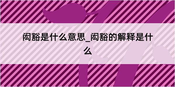 闳豁是什么意思_闳豁的解释是什么