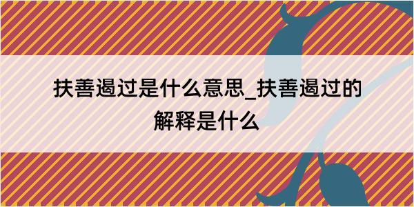 扶善遏过是什么意思_扶善遏过的解释是什么