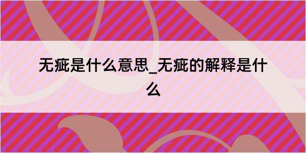 无疵是什么意思_无疵的解释是什么