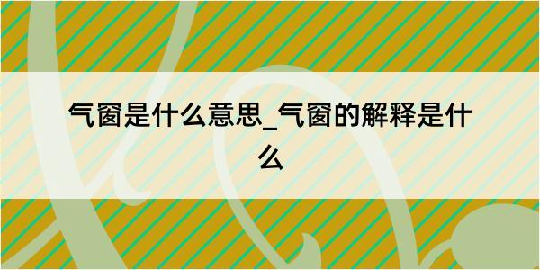 气窗是什么意思_气窗的解释是什么