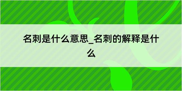 名刺是什么意思_名刺的解释是什么