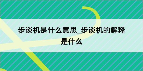 步谈机是什么意思_步谈机的解释是什么