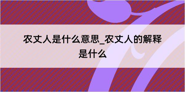 农丈人是什么意思_农丈人的解释是什么