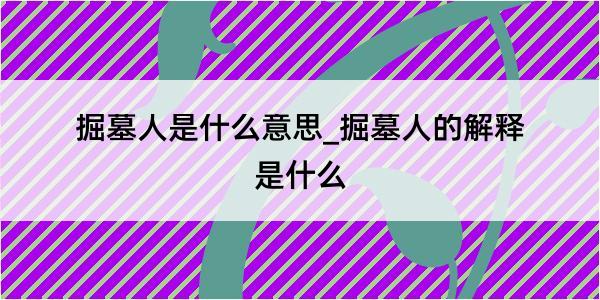 掘墓人是什么意思_掘墓人的解释是什么