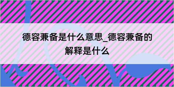 德容兼备是什么意思_德容兼备的解释是什么