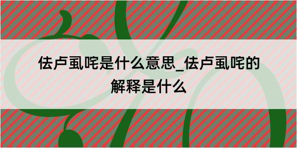 佉卢虱咤是什么意思_佉卢虱咤的解释是什么