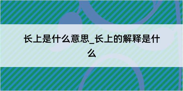 长上是什么意思_长上的解释是什么